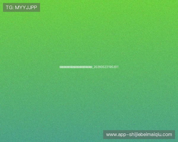 世界杯夺冠热门最新排名：数据揭示谁是最强黑马_20260523195201