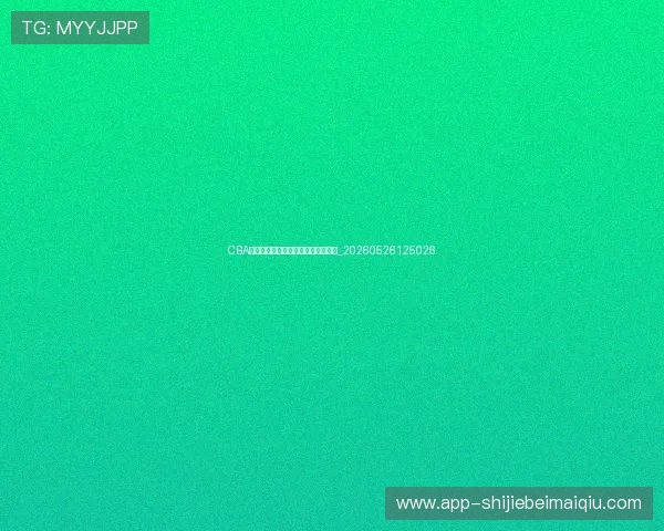 CBA全明星周末:赛事安排与看点全解析_20260526125026 CBA全明星周末:赛事安排与看点全解析_20260526125026
