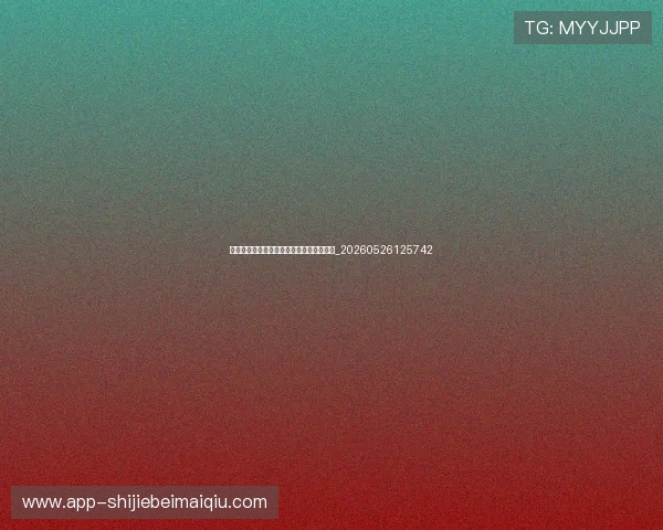世界杯最新阵容解析:各队战术与人员变化_20260526125742 世界杯最新阵容解析:各队战术与人员变化_20260526125742