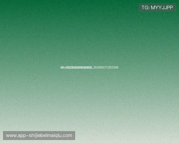 国足vs[对手]前瞻：历史交锋记录与胜负预测_20260521202256